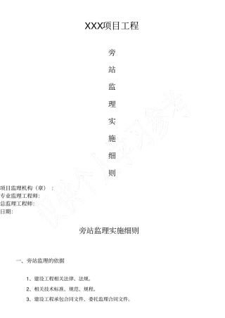 旁站监理细则