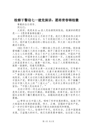 检察干警迎七一建党演讲稿：愿将青春铸检徽