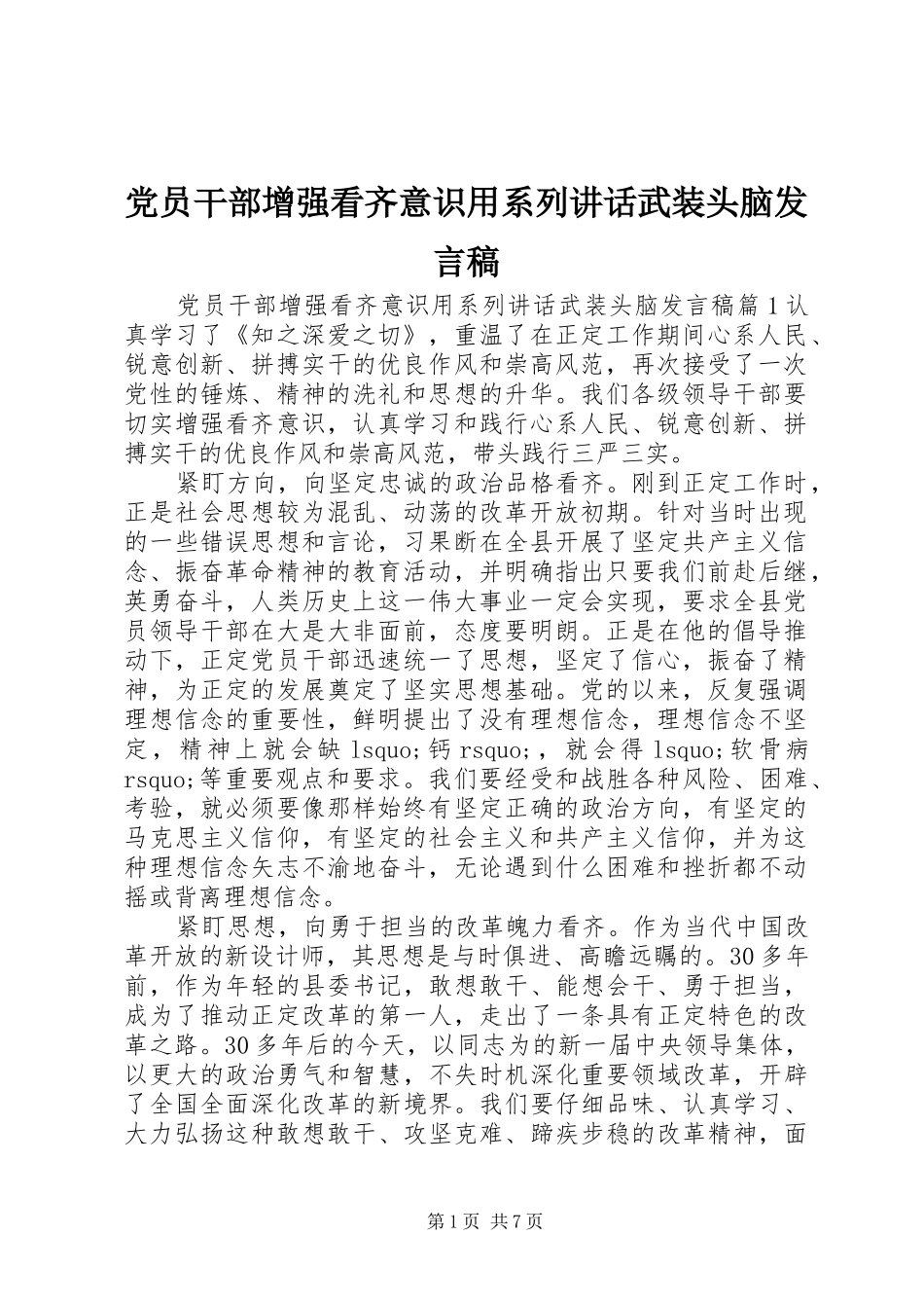 党员干部增强看齐意识用系列讲话武装头脑发言稿_第1页