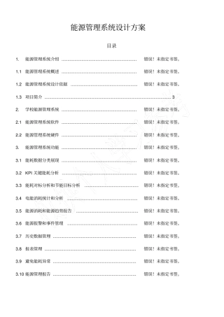 施耐德能源管理系统xlsx