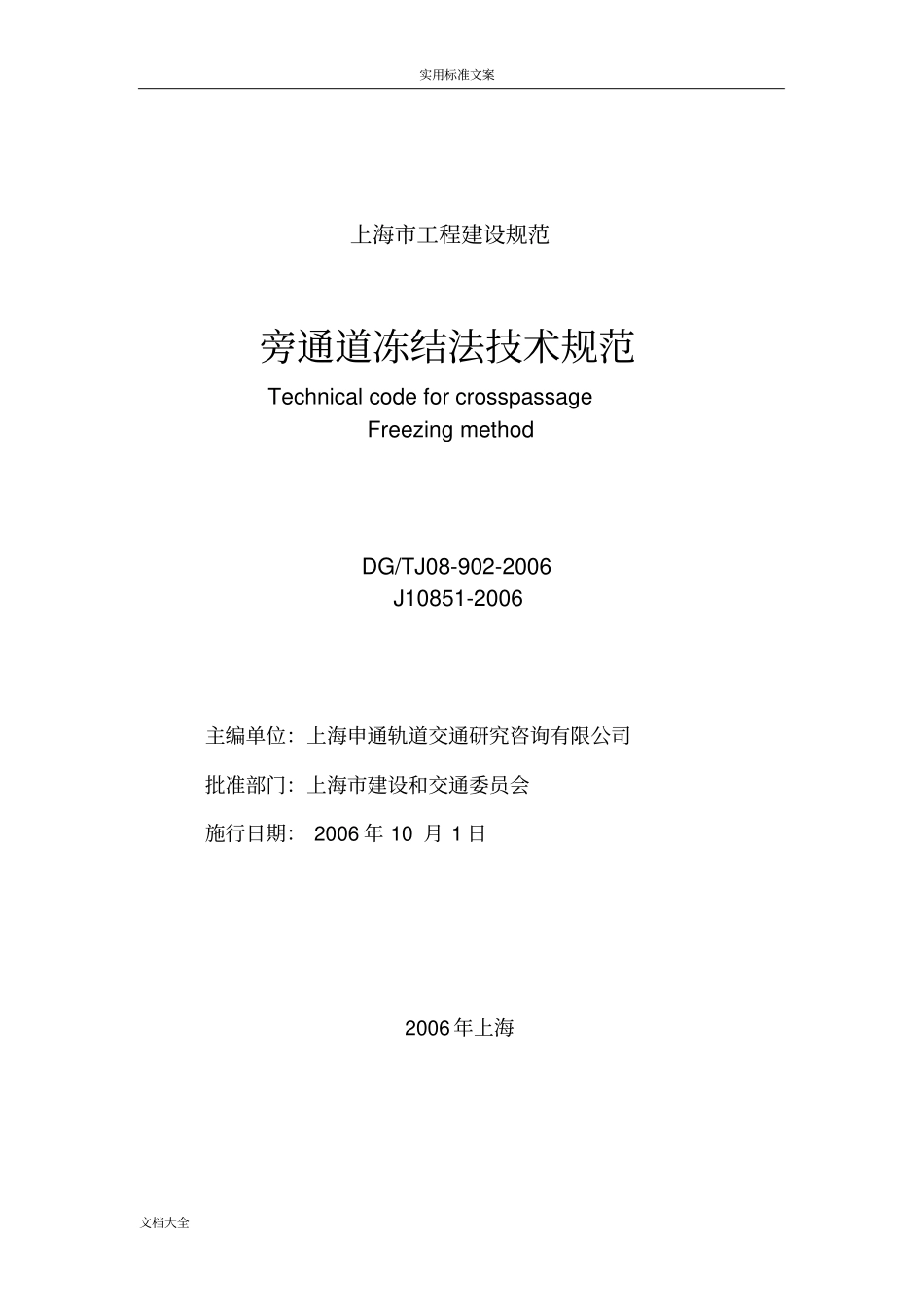 旁通道冻结法技术规程_第1页