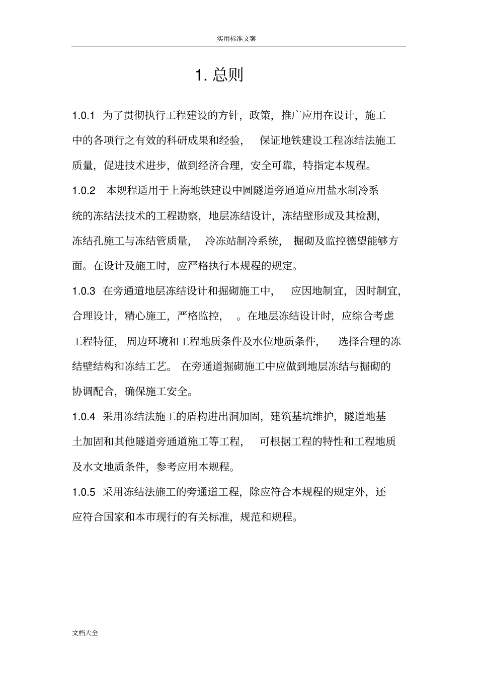 旁通道冻结法技术规程_第2页