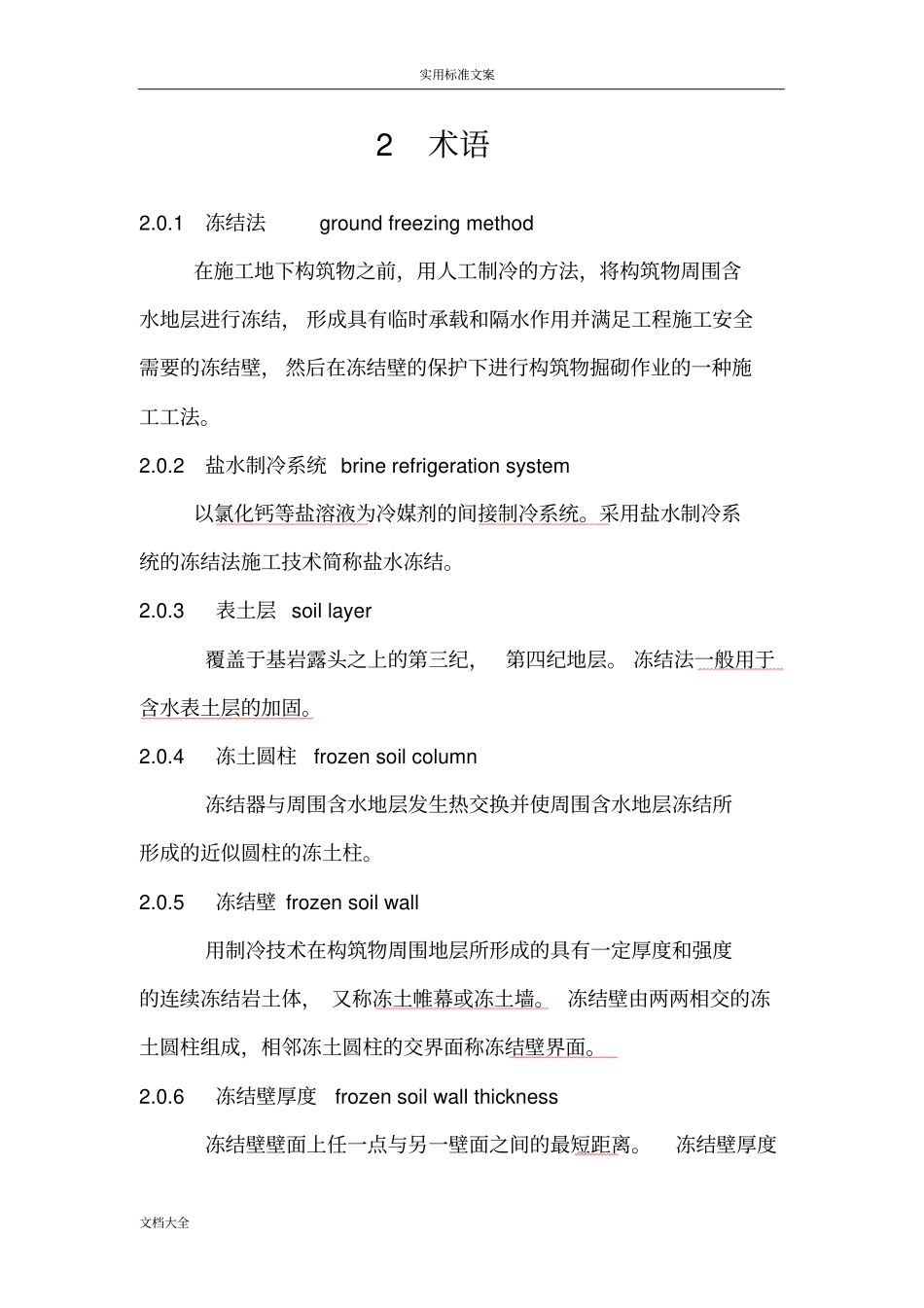 旁通道冻结法技术规程_第3页