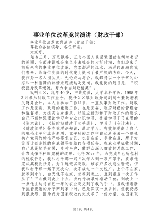 事业单位改革竞岗演讲稿（财政干部） (2)