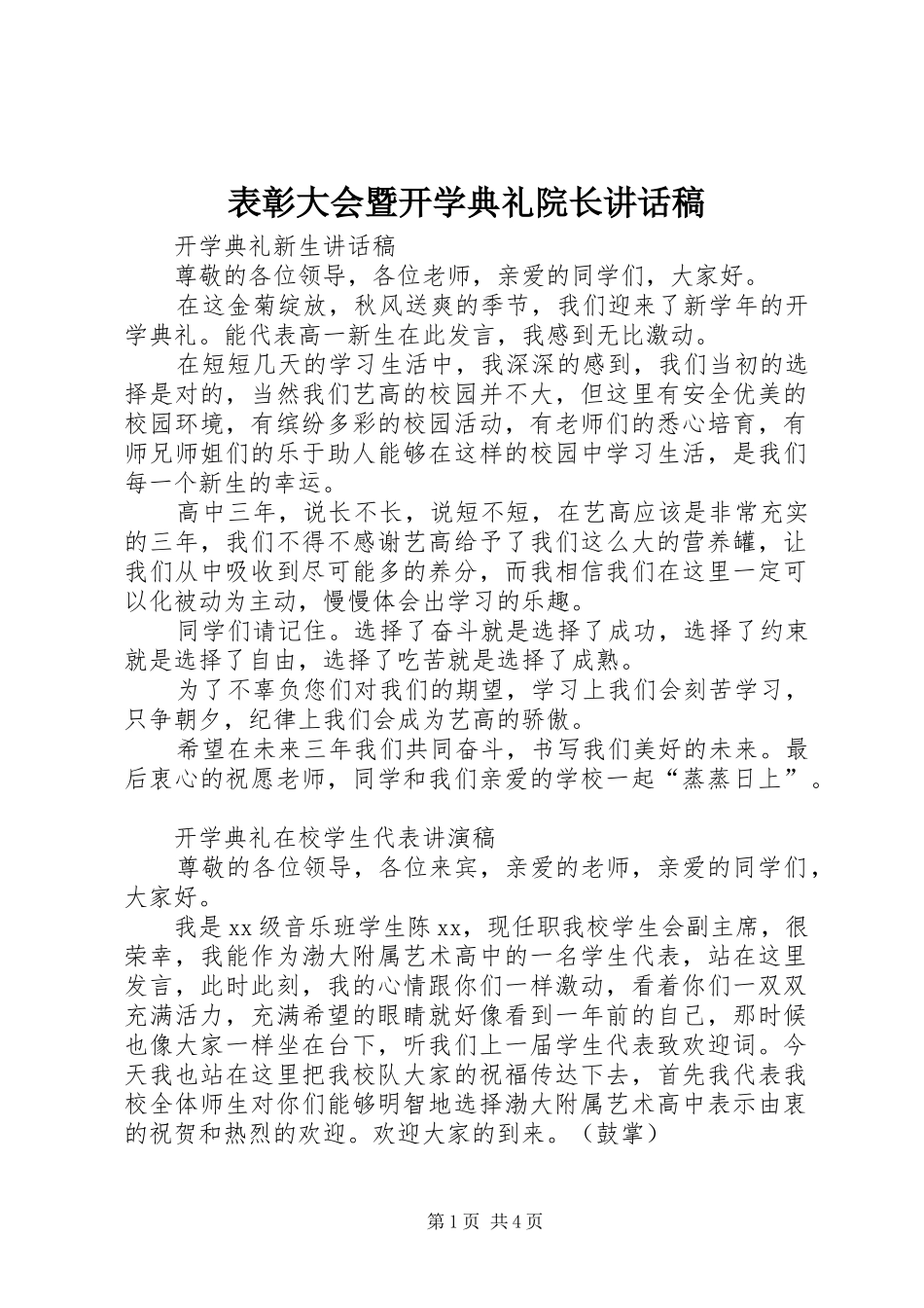 表彰大会暨开学典礼院长的讲话发言稿_第1页