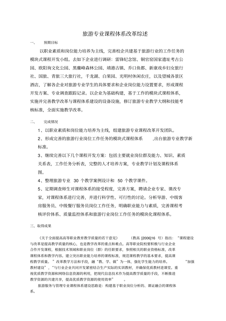 旅游专业课程体系改革综述_第1页