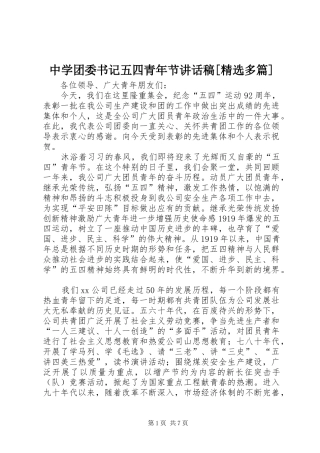 中学团委书记五四青年节的讲话发言稿[精选多篇]