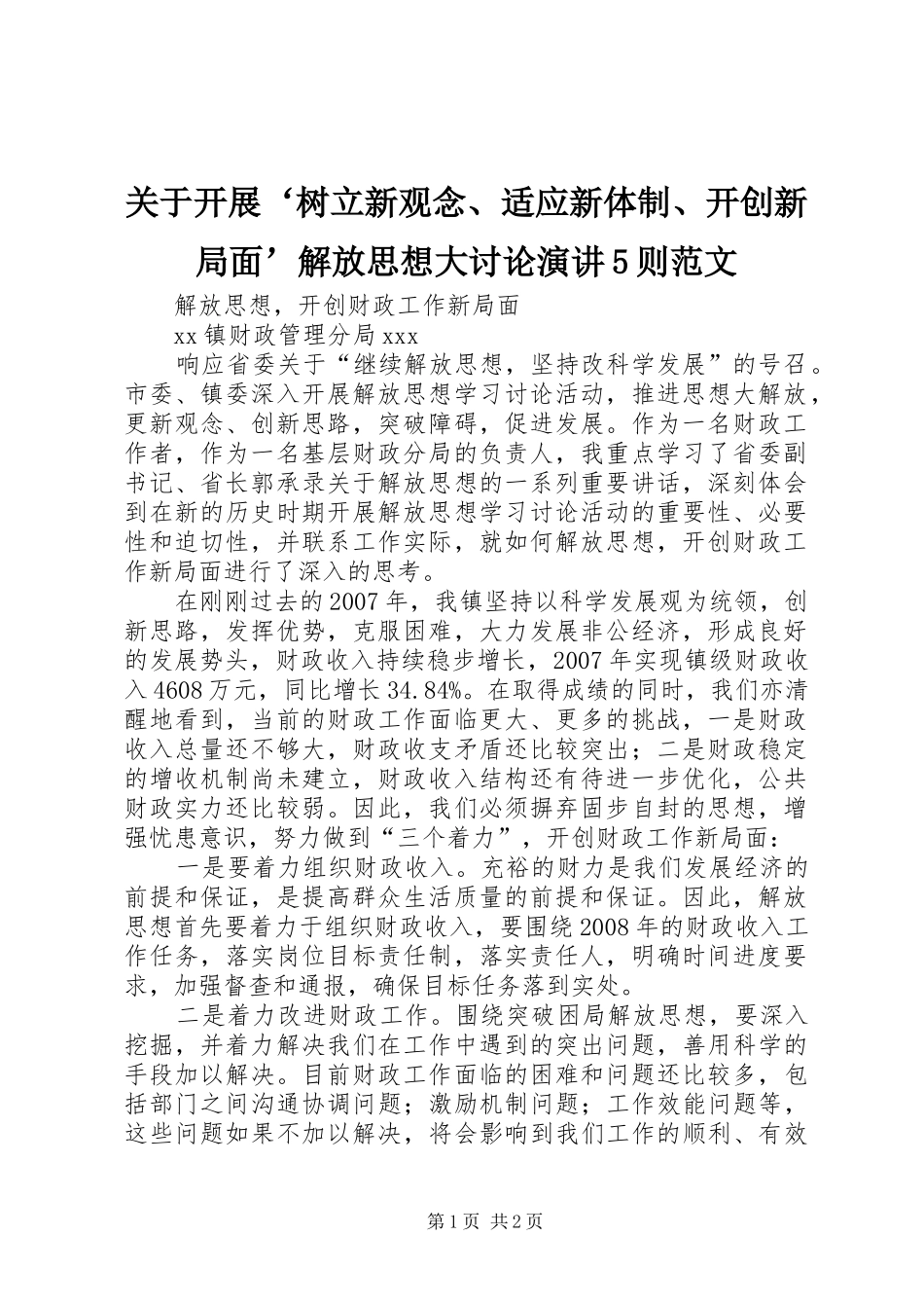 关于开展‘树立新观念、适应新体制、开创新局面’解放思想大讨论演讲稿5则范文_第1页