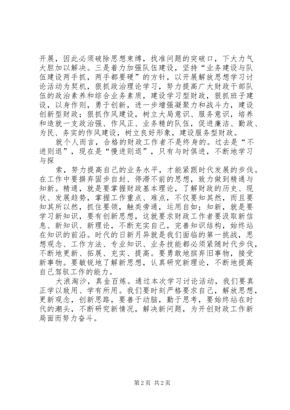 关于开展‘树立新观念、适应新体制、开创新局面’解放思想大讨论演讲稿5则范文_第2页