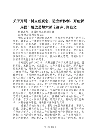关于开展‘树立新观念、适应新体制、开创新局面’解放思想大讨论演讲稿5则范文