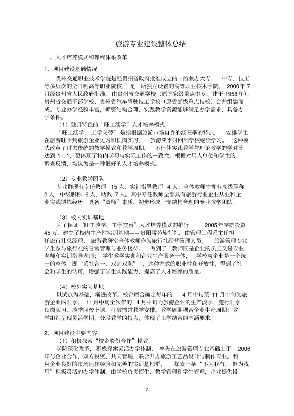 旅游专业建设整体总结剖析_第2页