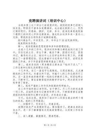 竞聘演讲词（培训中心）
