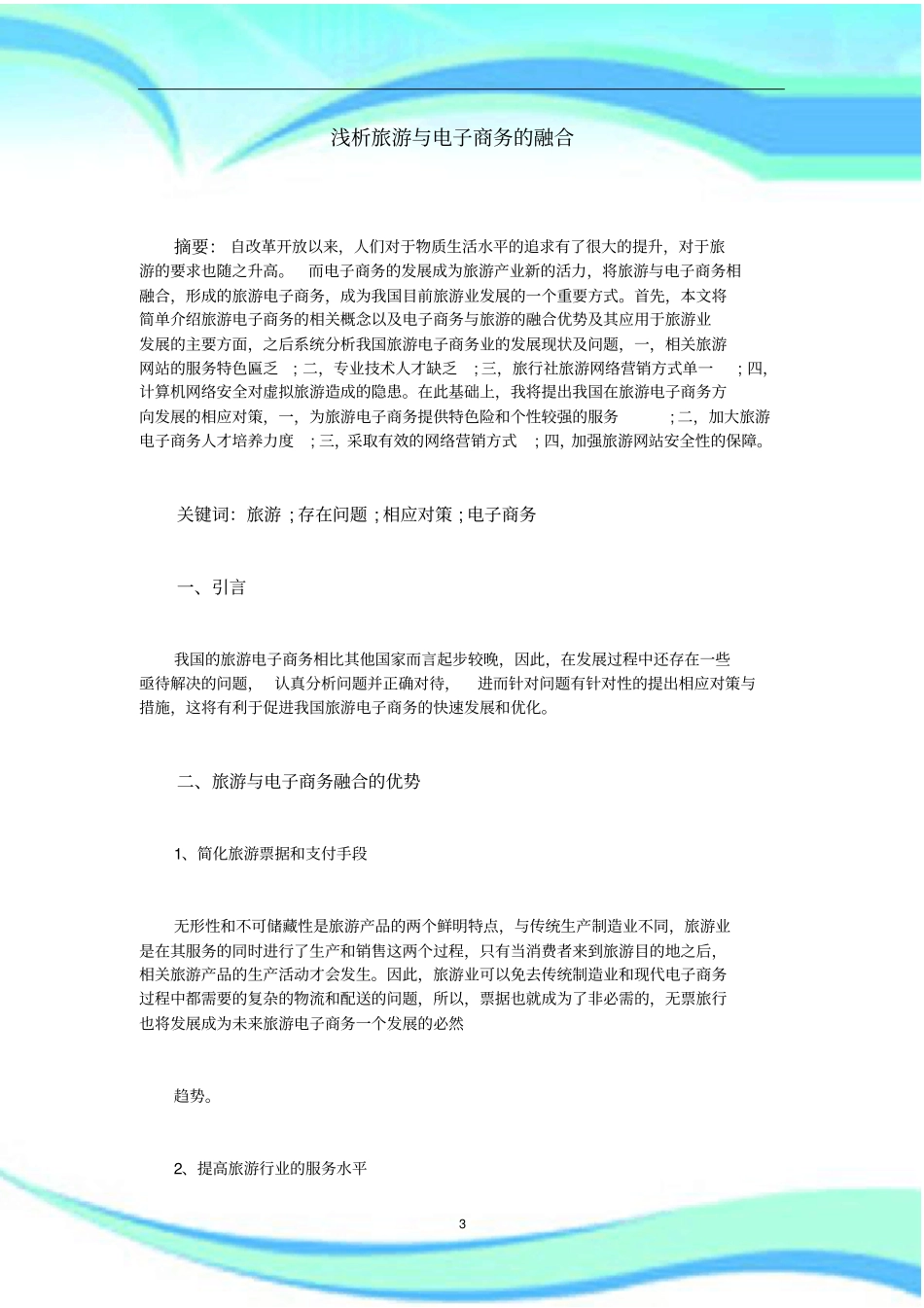 旅游与电子商务的融合_第3页