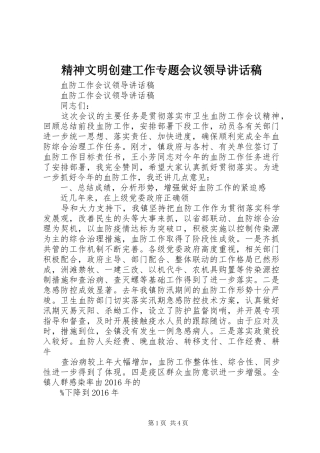 精神文明创建工作专题会议领导讲话发言稿