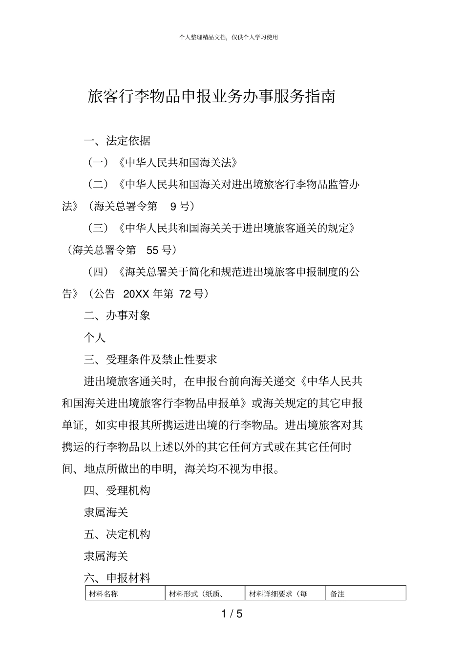旅客行李物品申报业务办事服务指引_第1页