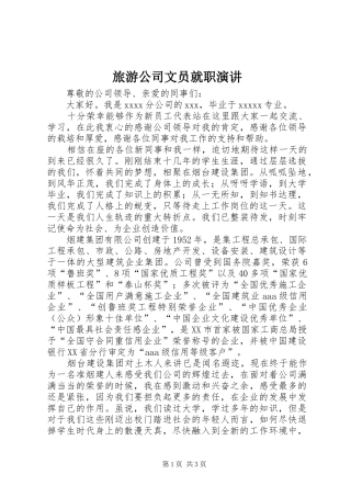 旅游公司文员就职演讲稿