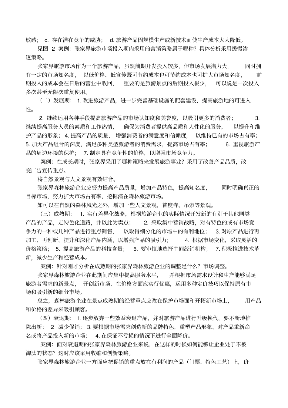 旅游产品生命周期营销策略_第2页