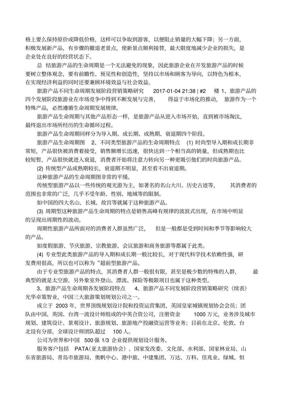 旅游产品生命周期营销策略_第3页