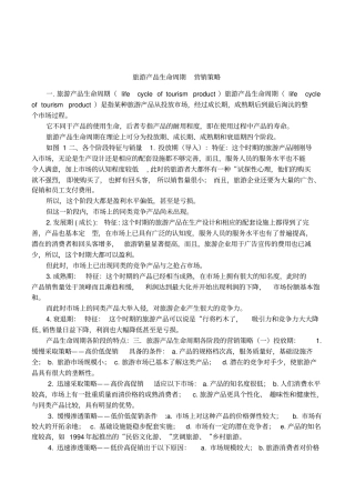 旅游产品生命周期营销策略