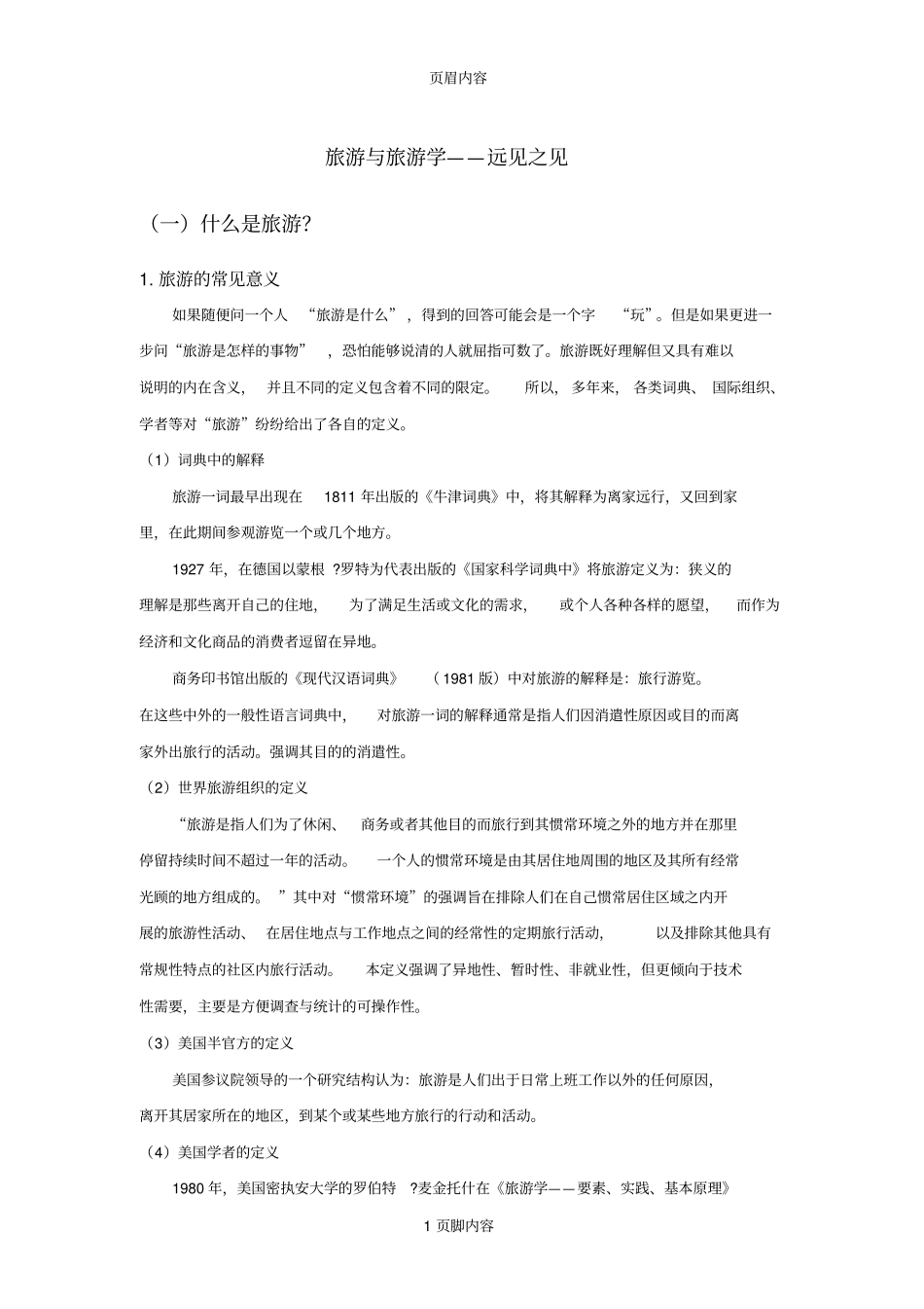 旅游与旅游学_第1页