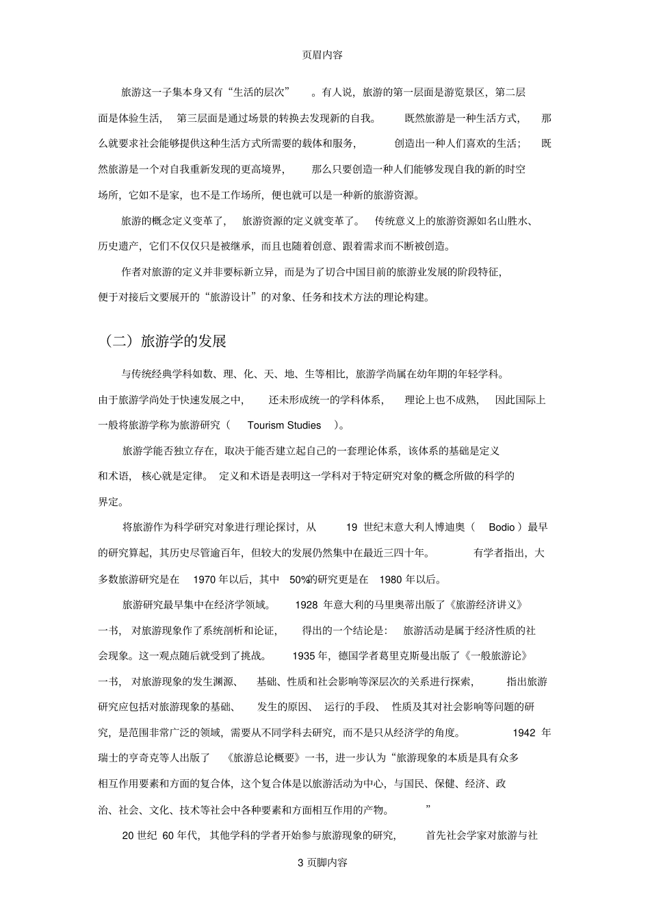 旅游与旅游学_第3页