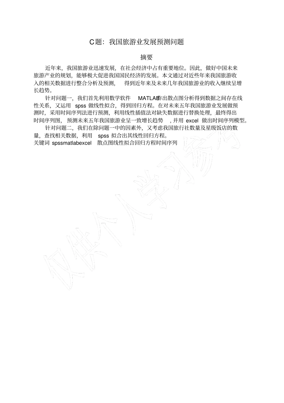 旅游业发展预测_第3页
