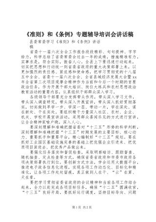 《准则》和《条例》专题辅导培训会讲话发言稿