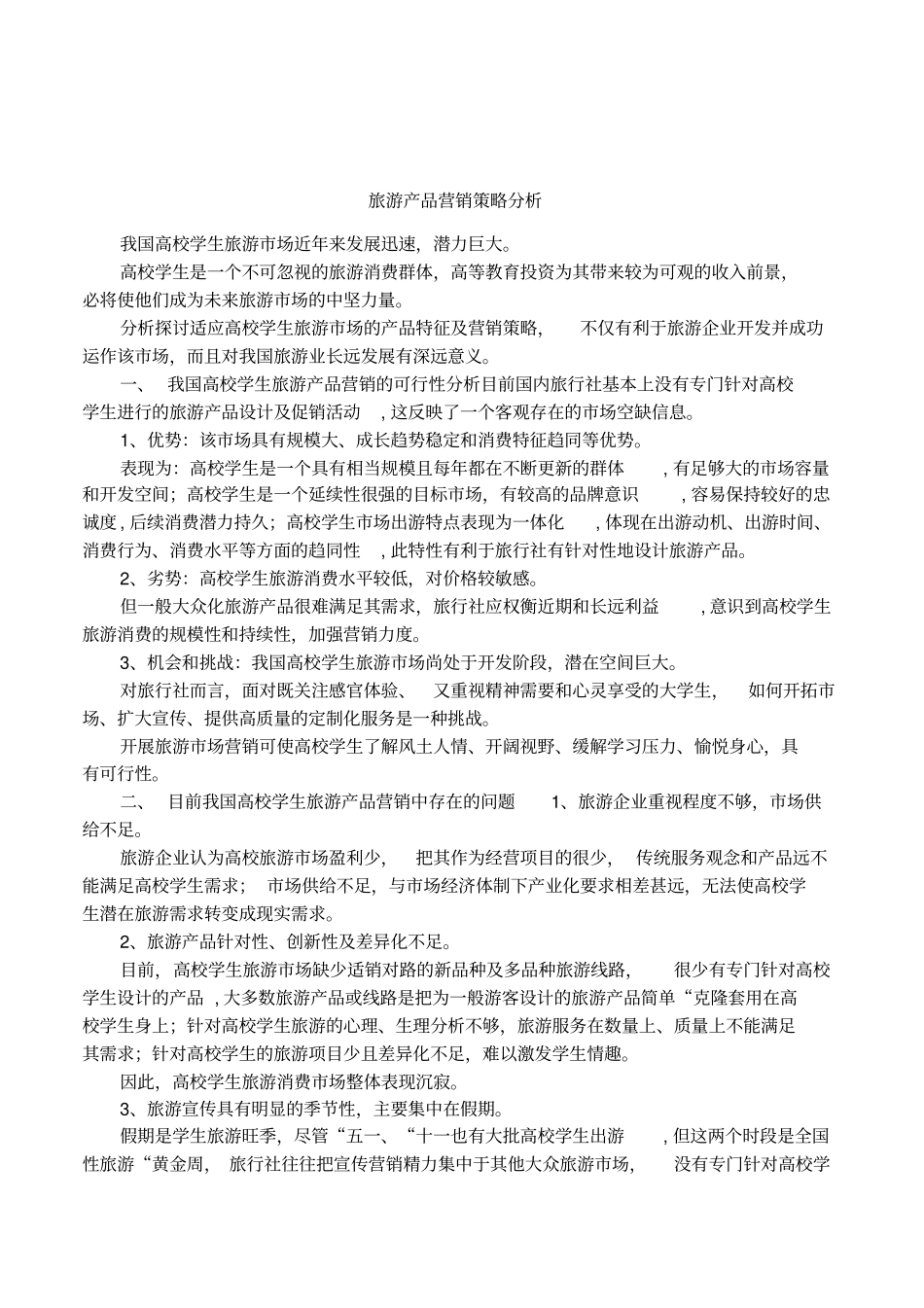 旅游产品营销策略分析_第1页