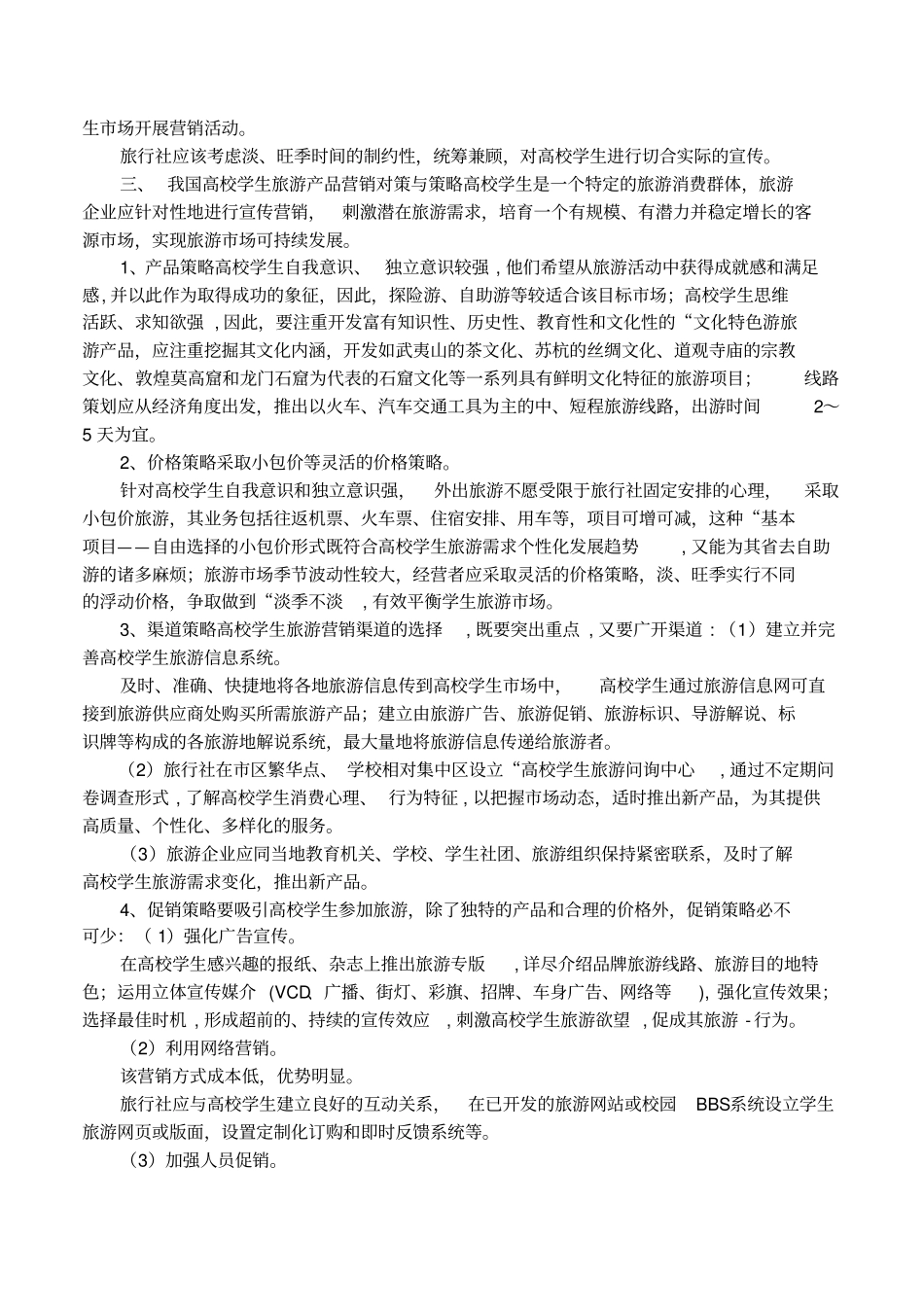 旅游产品营销策略分析_第2页