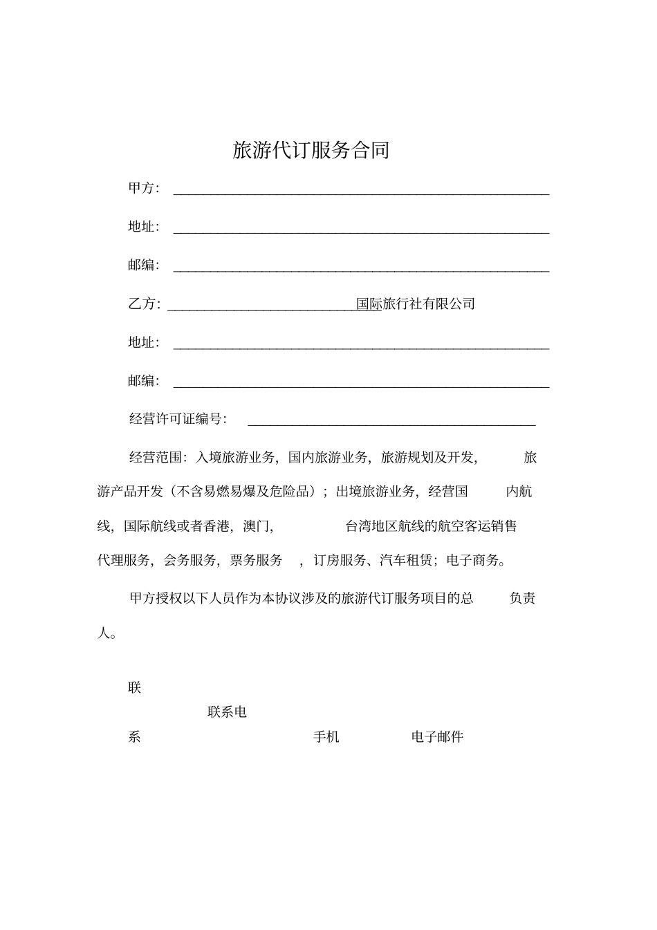 旅游代订服务合同_第1页