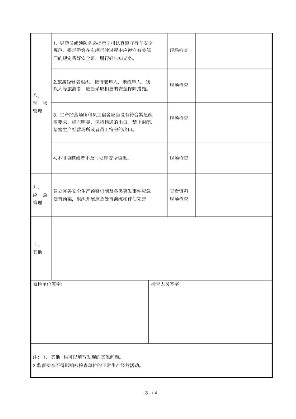 旅游企业安全生产检查表_第3页