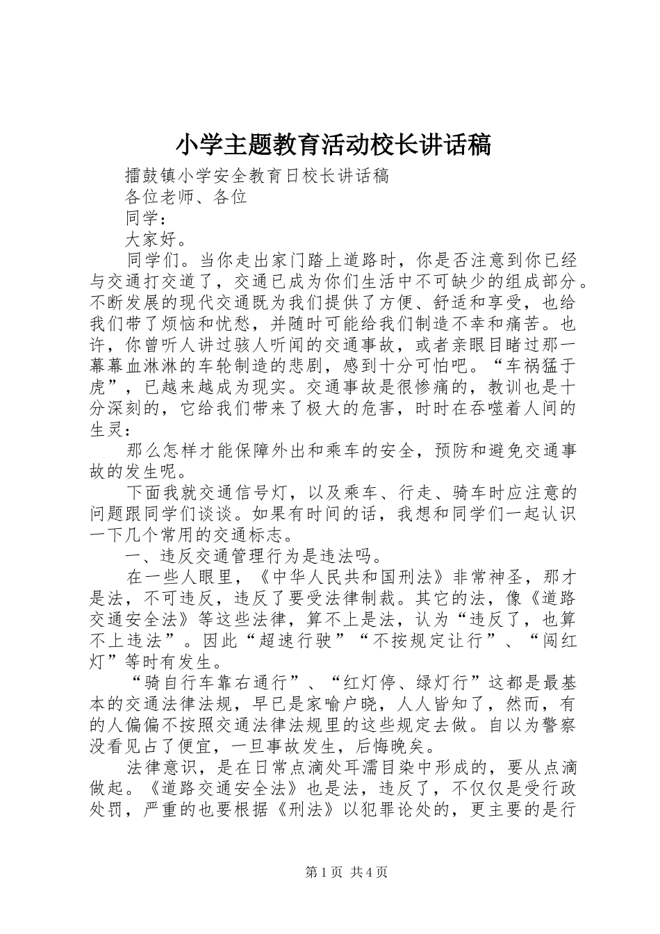 小学主题教育活动校长的讲话发言稿_第1页