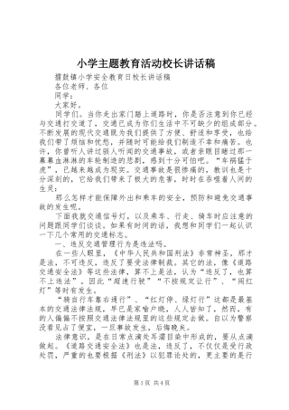 小学主题教育活动校长的讲话发言稿