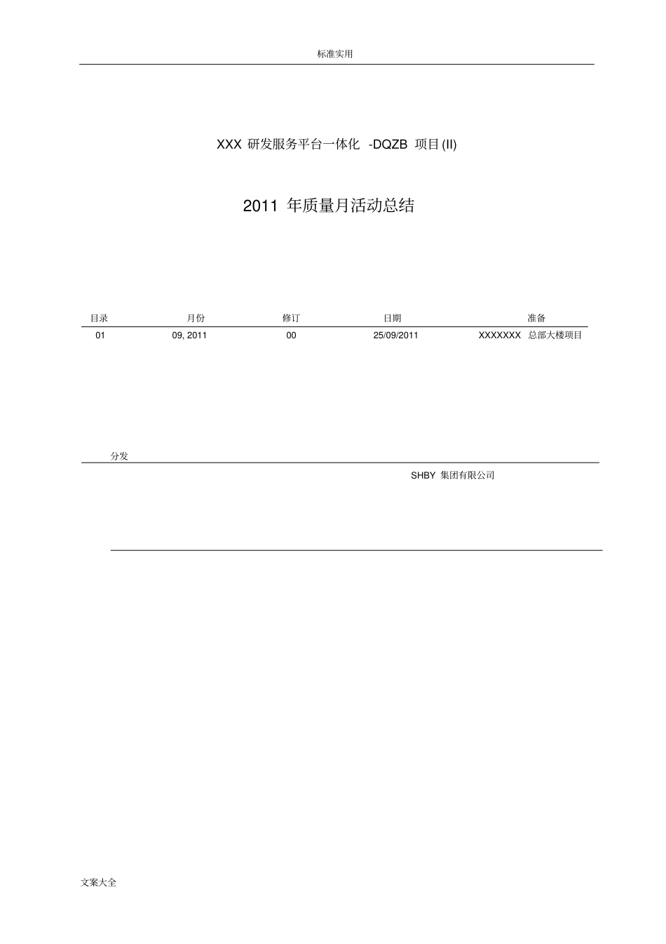 施工项目高质量月精彩活动总结材料_第1页