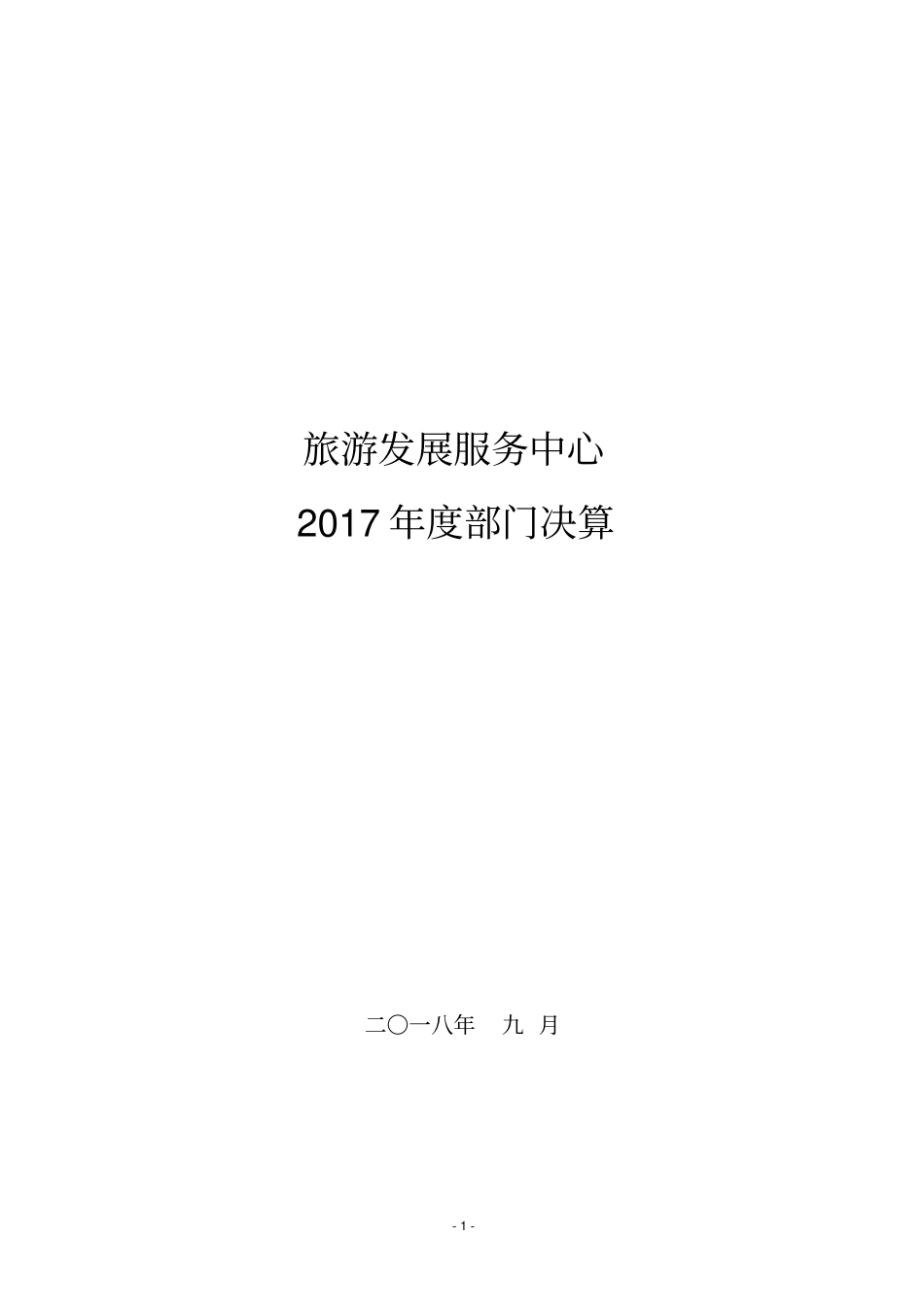 旅游发展服务中心_第1页