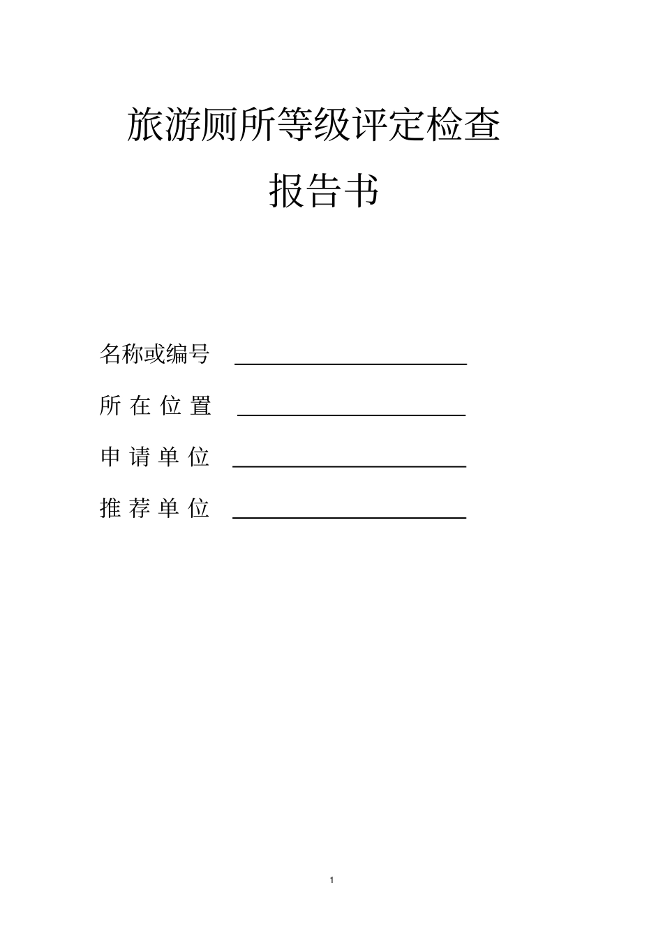 旅游厕所等级评定检查报告书_第1页