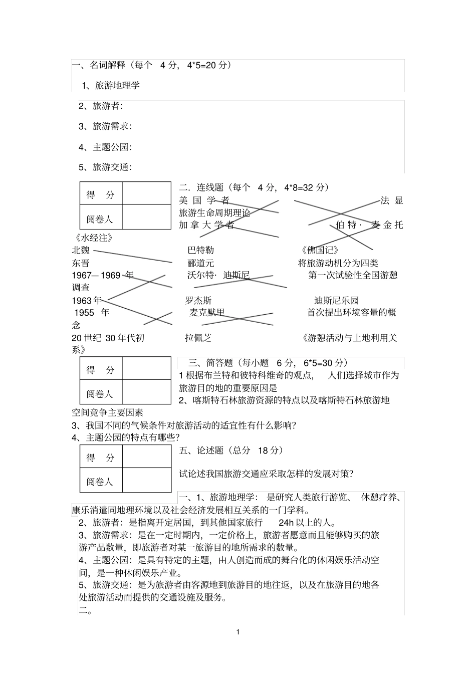 旅游地理学复习试题及答案_第1页