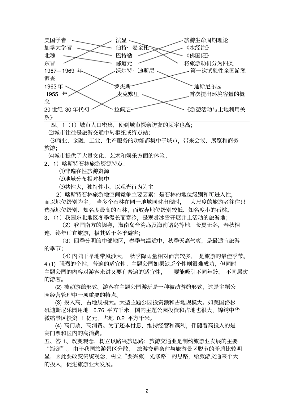 旅游地理学复习试题及答案_第2页