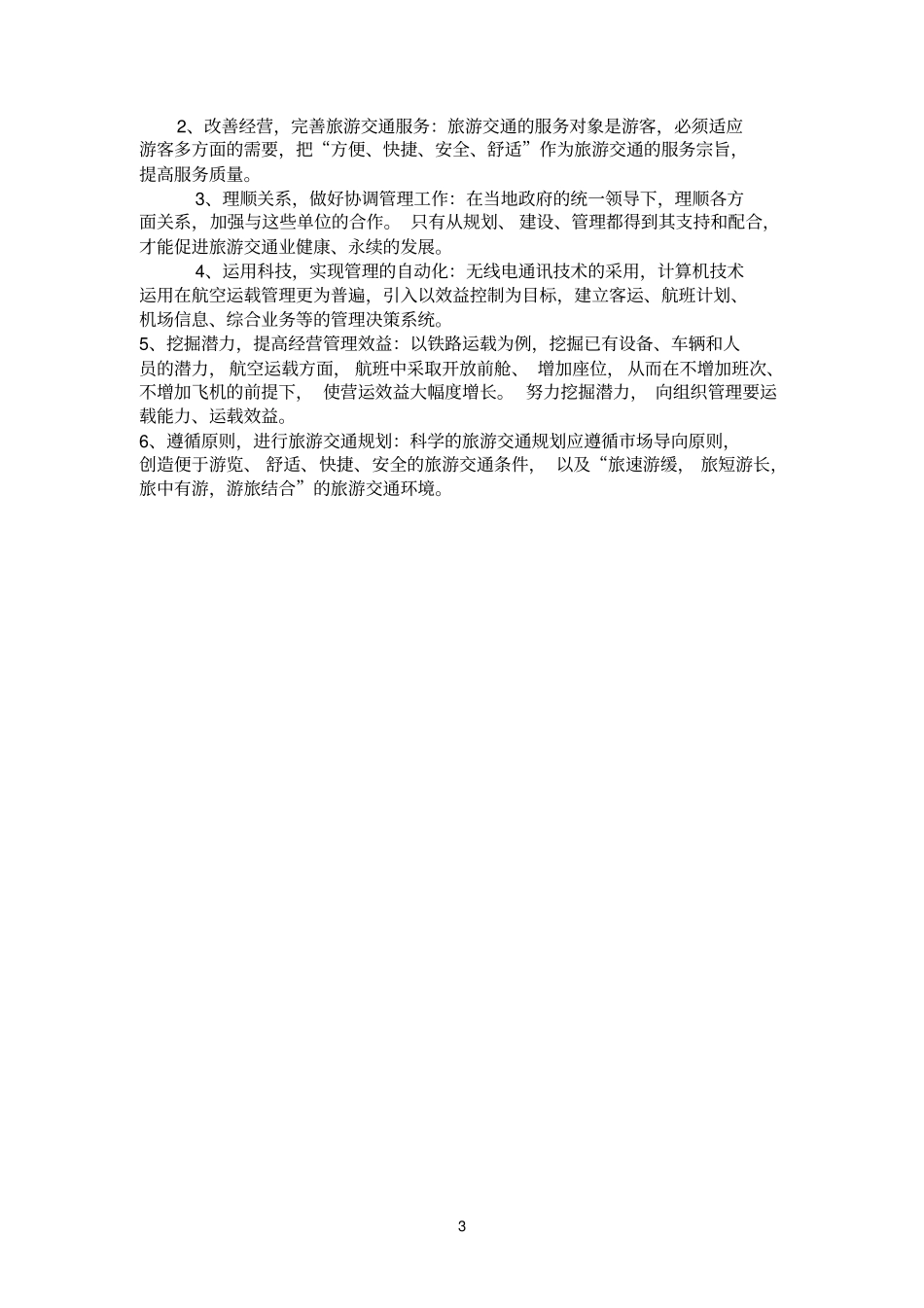 旅游地理学复习试题及答案_第3页