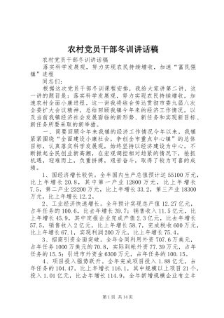 农村党员干部冬训讲话发言稿 (2)
