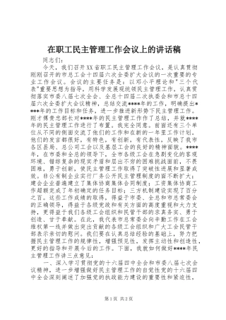 在职工民主管理工作会议上的讲话发言稿 (2)