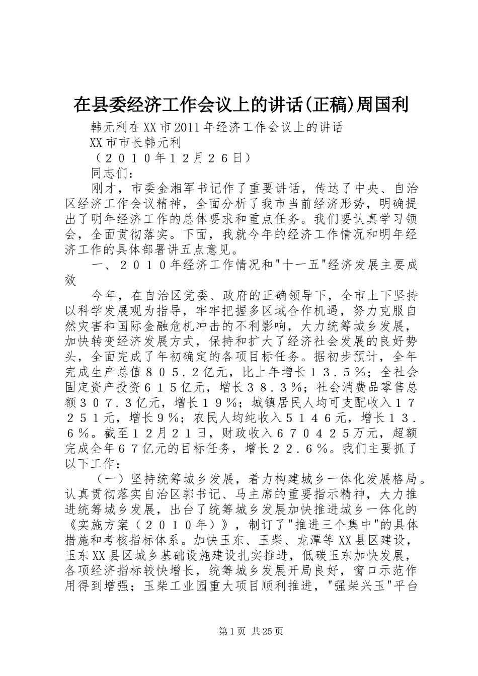 在县委经济工作会议上的讲话(正稿)周国利 (3)_第1页