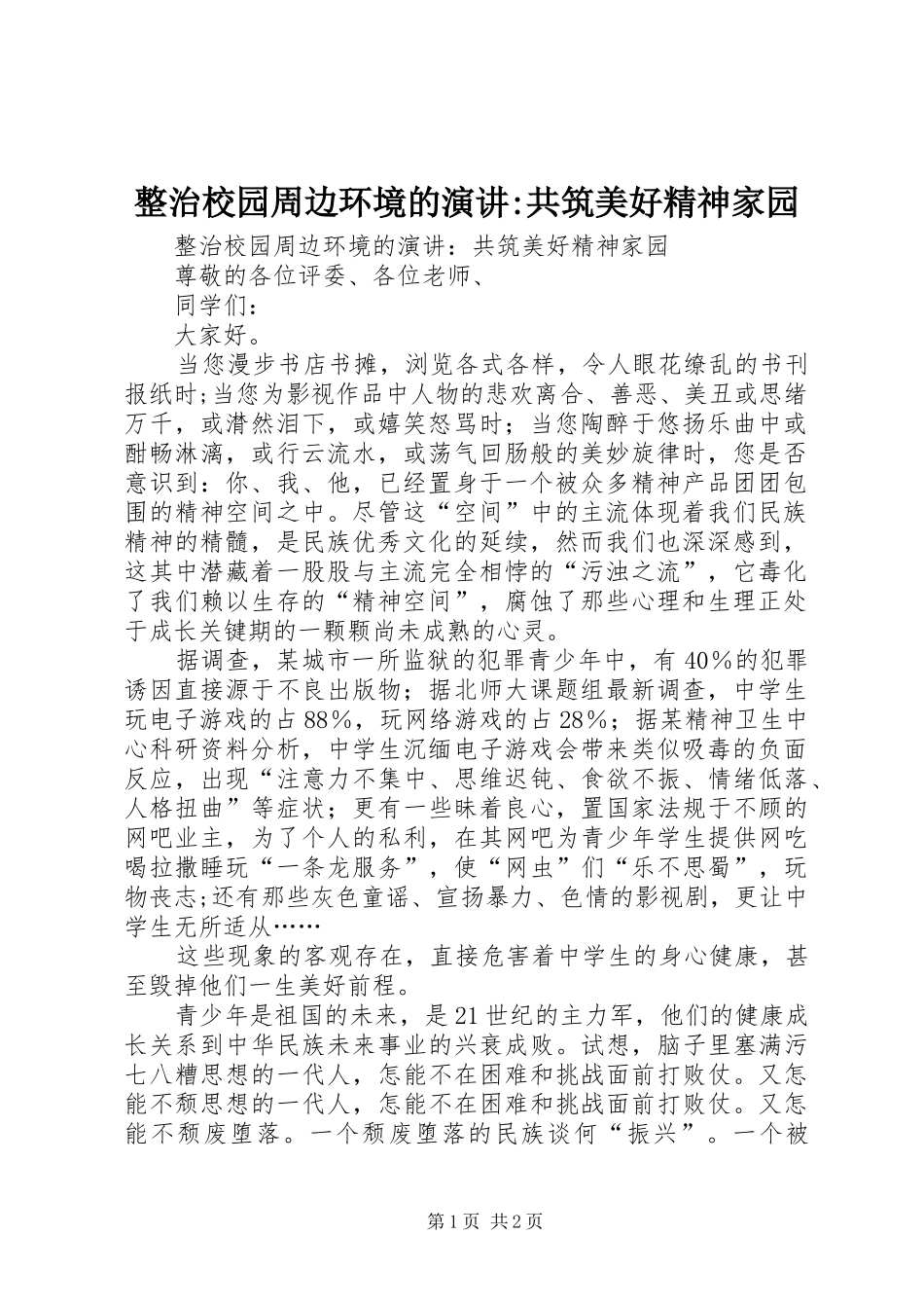 整治校园周边环境的演讲稿-共筑美好精神家园 (2)_第1页