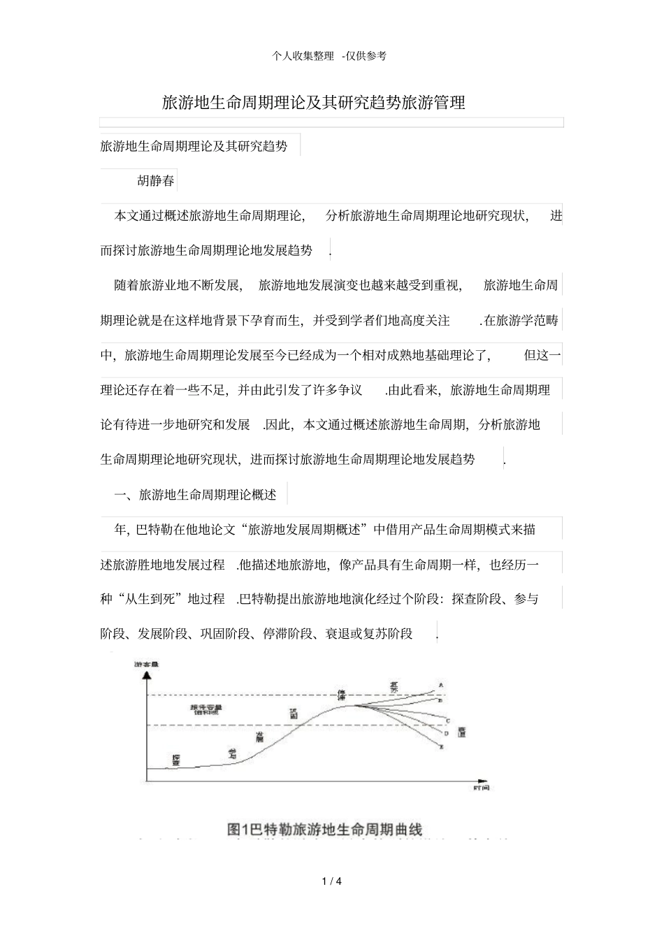 旅游地生命周期理论及其研究趋势_第1页