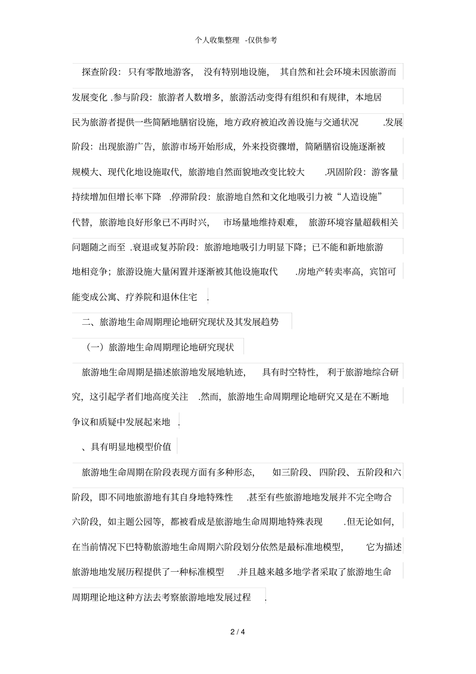 旅游地生命周期理论及其研究趋势_第2页