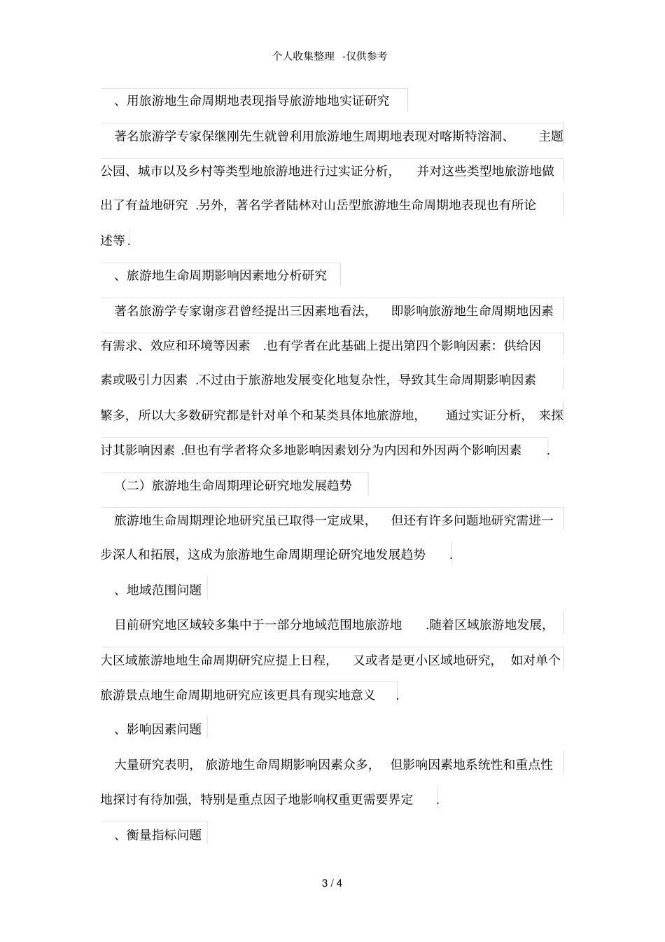 旅游地生命周期理论及其研究趋势_第3页