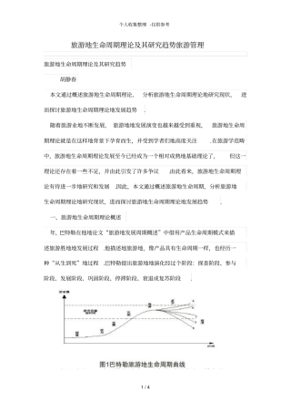 旅游地生命周期理论及其研究趋势