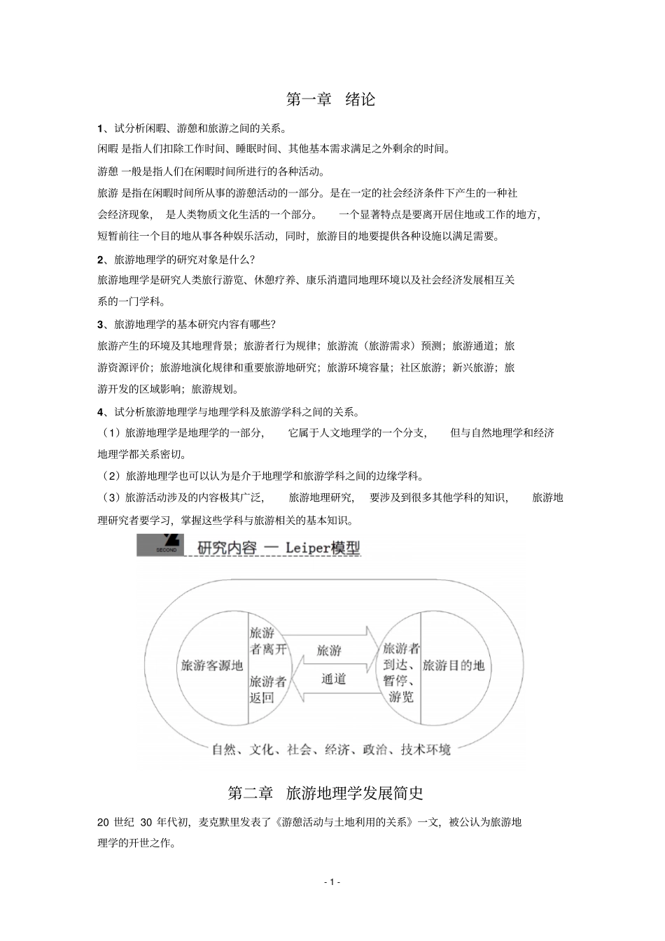 旅游地理学课后习题教材_第1页