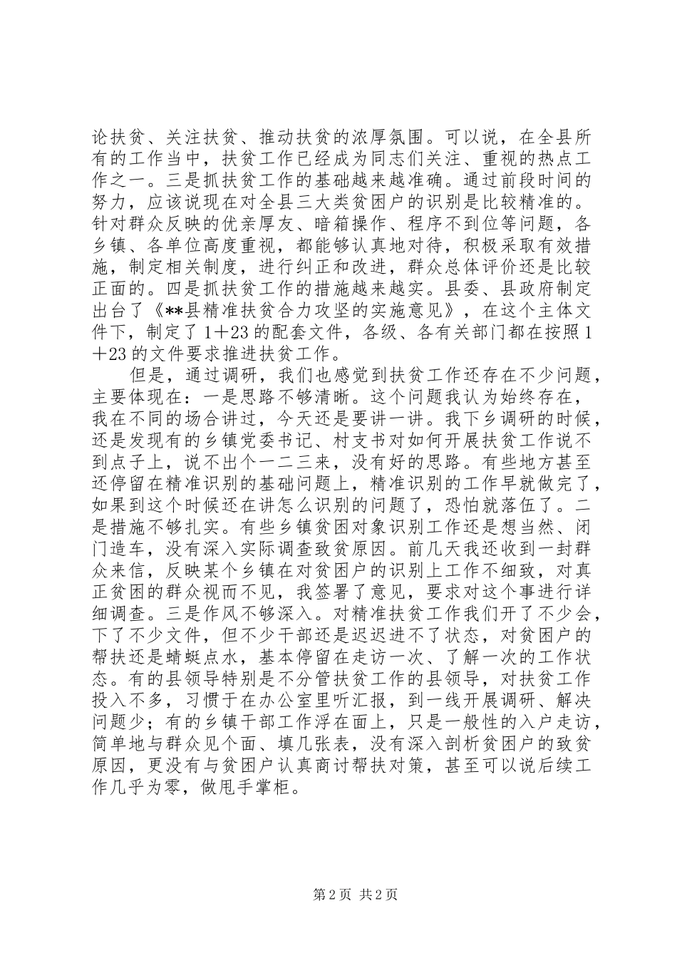 精准扶贫大会讲话发言稿_第2页