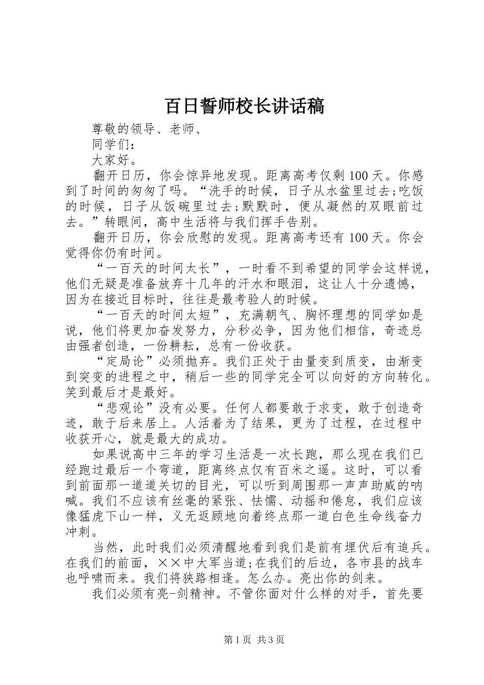 百日誓师校长讲话发言稿_第1页